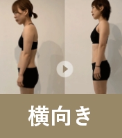 横向き